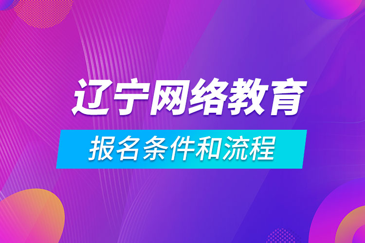 遼寧網(wǎng)絡教育報名條件和流程