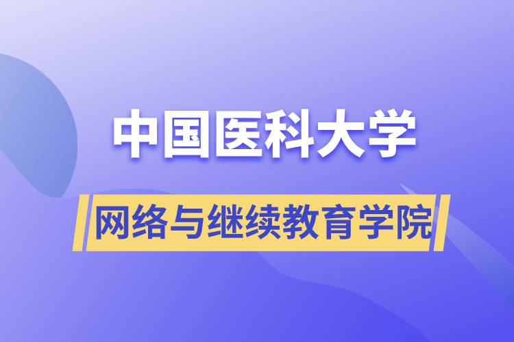 中國醫(yī)科大學網(wǎng)絡與繼續(xù)教育學院