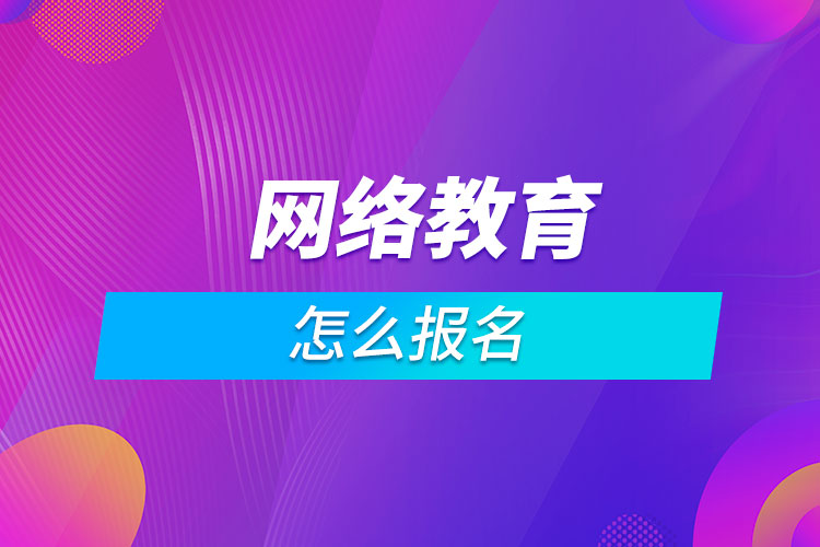 怎么報名網絡教育