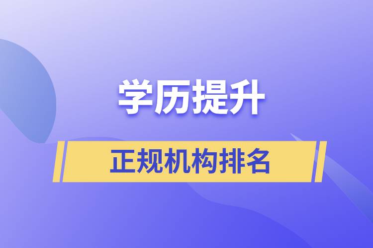 學歷提升的正規(guī)機構排名