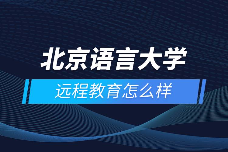 北京語言大學遠程教育怎么樣