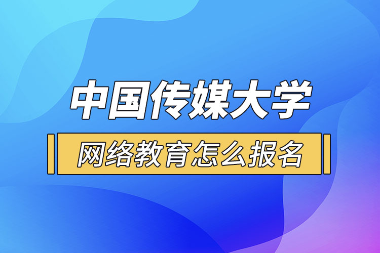 怎么報名中國傳媒大學(xué)網(wǎng)絡(luò)教育？