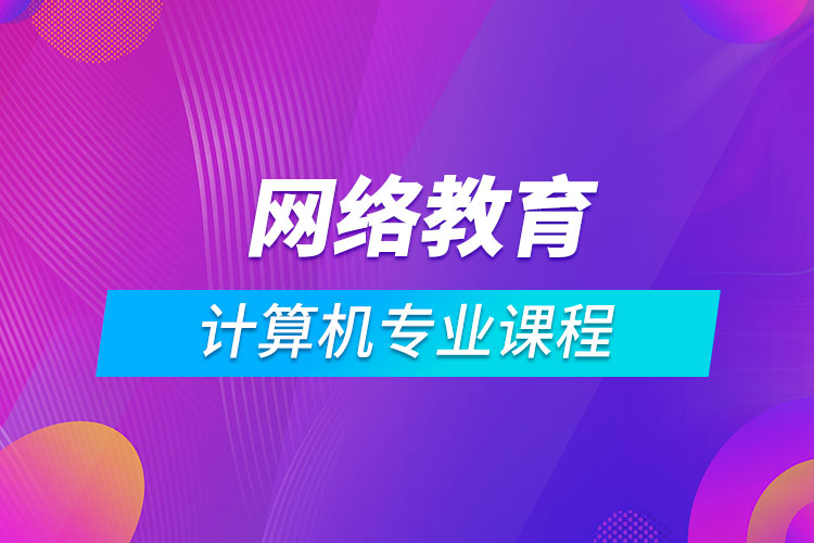 網(wǎng)絡(luò)教育計算機(jī)科學(xué)與技術(shù)課程