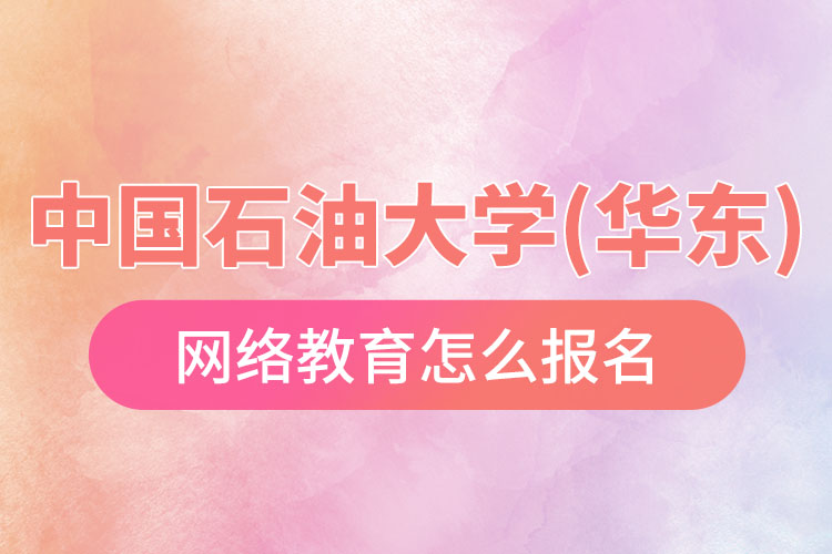 中國石油大學(xué)(華東)網(wǎng)絡(luò)教育報名流程？