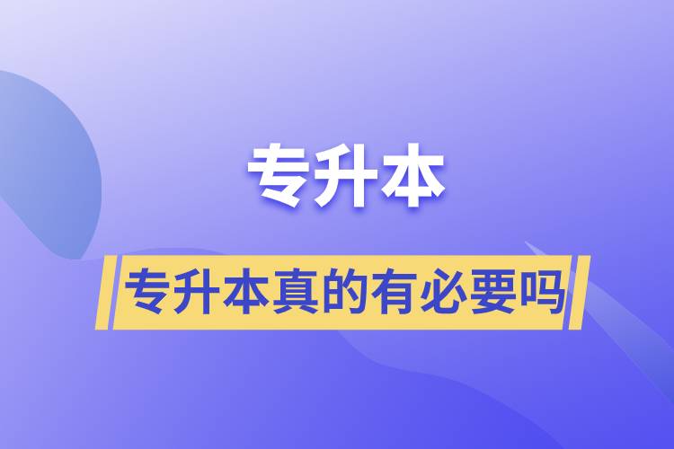 專(zhuān)升本真的有必要嗎