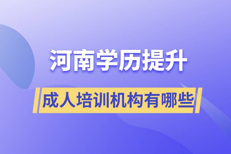 河南學歷提升成人培訓機構(gòu)有哪些
