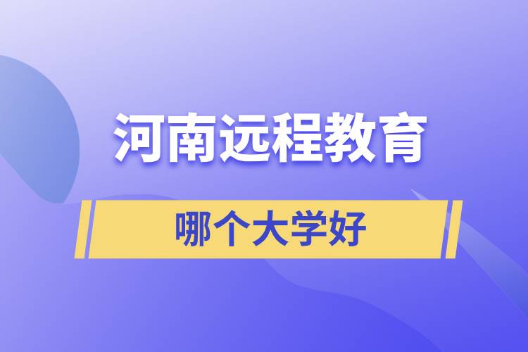 河南遠程教育哪個大學好