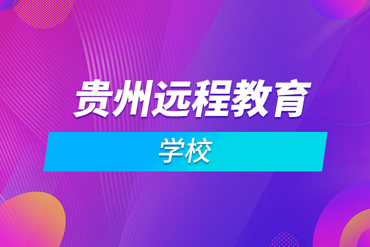 貴州遠程教育學(xué)校