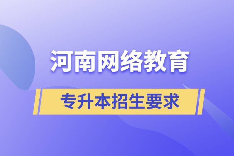 河南網絡教育專升本招生要求