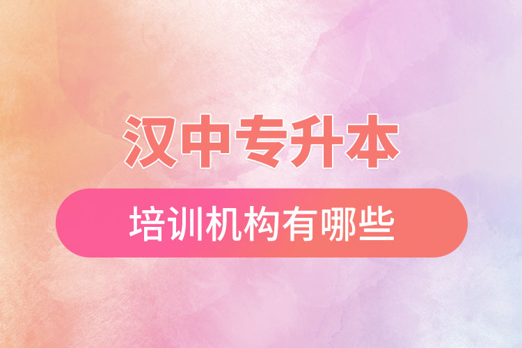 漢中專升本培訓機構(gòu)有哪些？