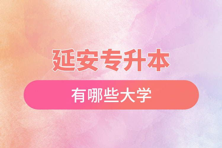 延安專升本有哪些大學(xué)？