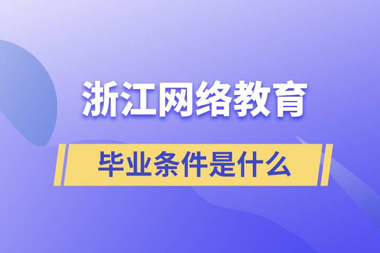 浙江網(wǎng)絡教育畢業(yè)條件是什么