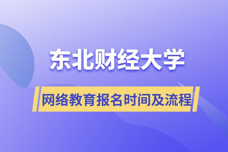 東北財經大學網絡教育報名時間及流程