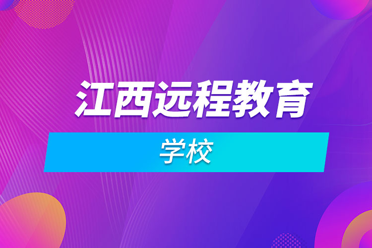 江西遠程教育學(xué)校