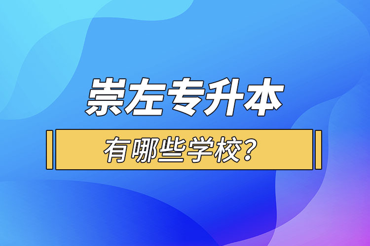崇左專升本有哪些學校？