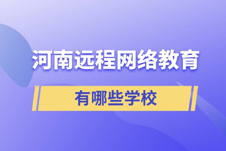 河南遠程網(wǎng)絡教育學校有哪些