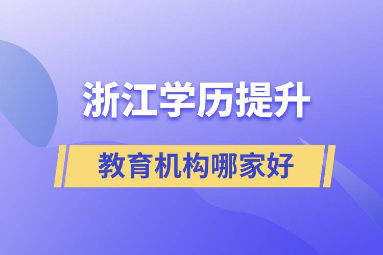 浙江學歷提升教育機構(gòu)哪家好