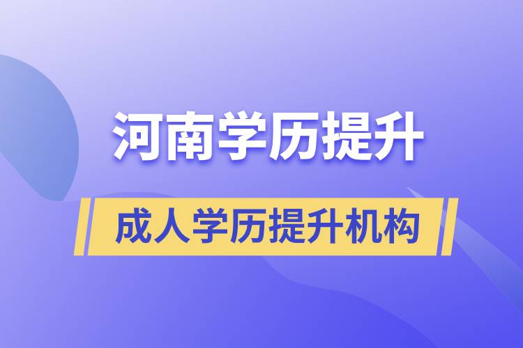 河南成人學歷提升機構(gòu)