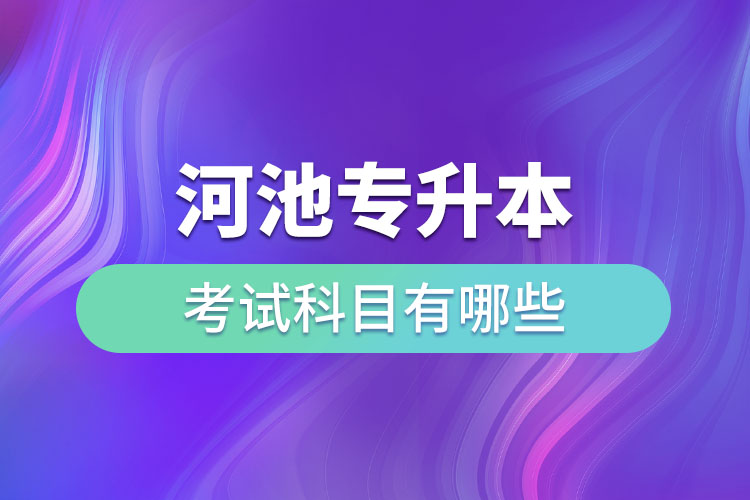 河池專升本考試科目有哪些？