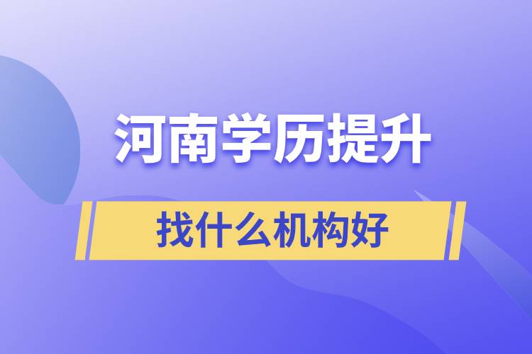 河南學歷提升找什么機構(gòu)好