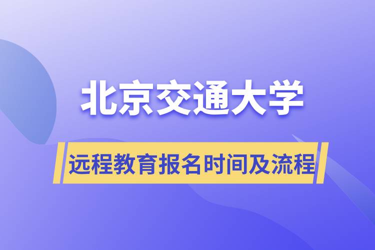北京交通大學遠程教育報名時間及報名流程