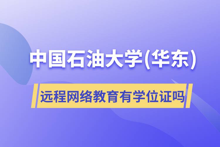 中國石油大學(xué)(華東)遠程網(wǎng)絡(luò)教育有學(xué)位證嗎
