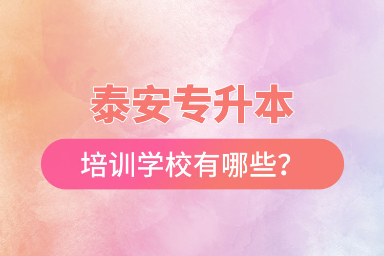 泰安專升本培訓(xùn)學(xué)校有哪些？