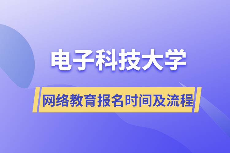 電子科技大學網(wǎng)絡教育報名時間及報名流程