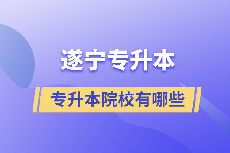 遂寧專升本的院校有哪些？