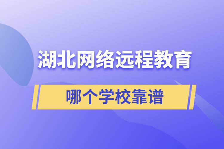 湖北網(wǎng)絡(luò)遠(yuǎn)程教育哪個學(xué)?？孔V
