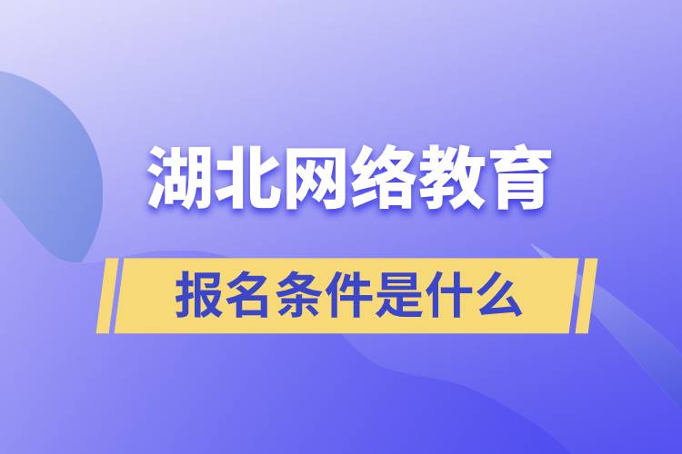 湖北網(wǎng)絡(luò)教育報名條件
