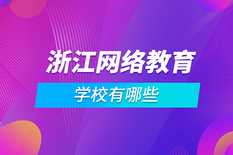 浙江網(wǎng)絡(luò)教育學校有哪些