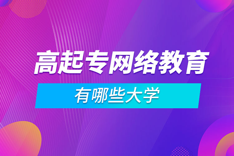 高起專網(wǎng)絡教育有哪些大學