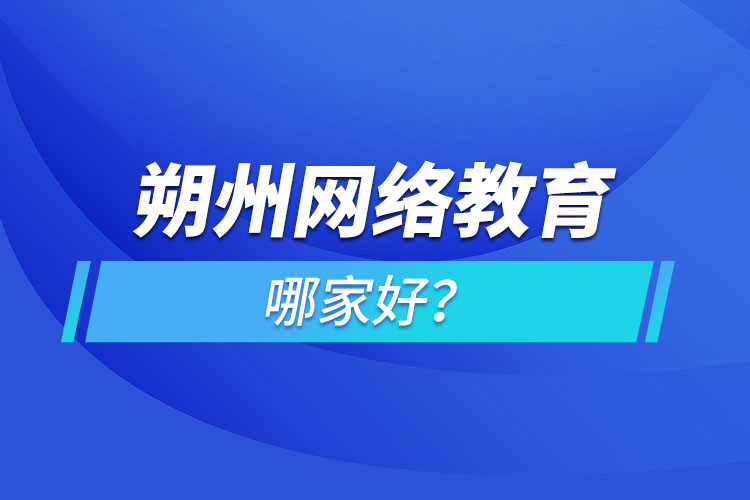 朔州網(wǎng)絡(luò)教育哪家好？