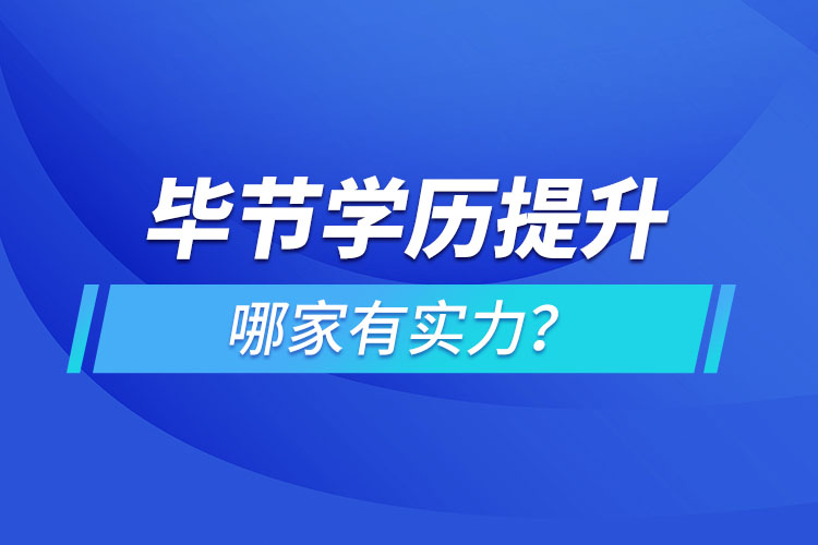 畢節(jié)學歷提升哪家有實力？