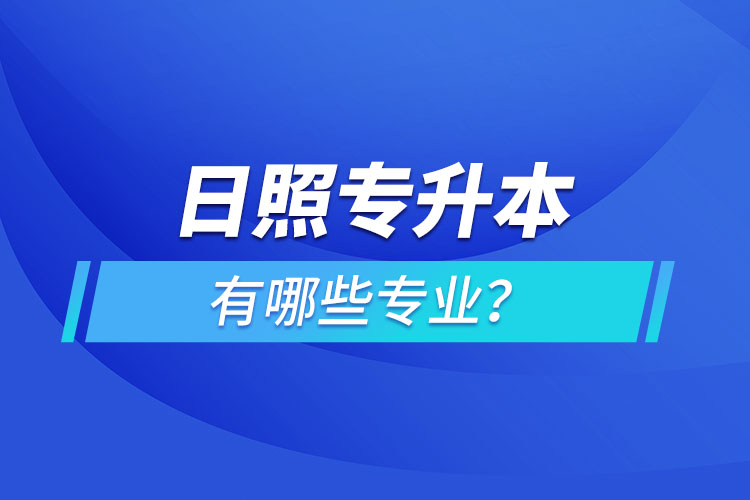 日照專升本有哪些專業(yè)可以選擇？