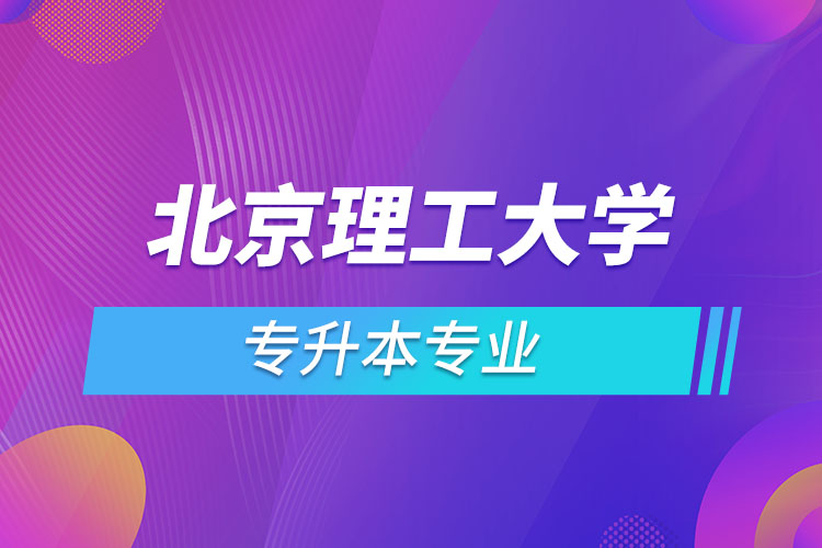 北京理工大學(xué)專升本有哪些專業(yè)？