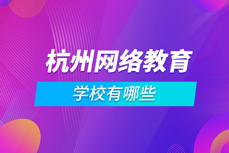 杭州網絡教育學校有哪些
