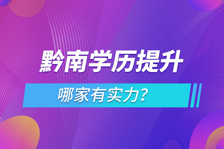 黔南學歷提升哪家有實力？