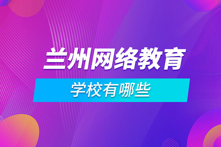 蘭州網絡教育學校有哪些