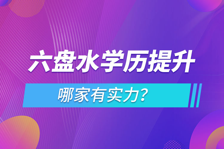 六盤水學歷提升哪家實力強？