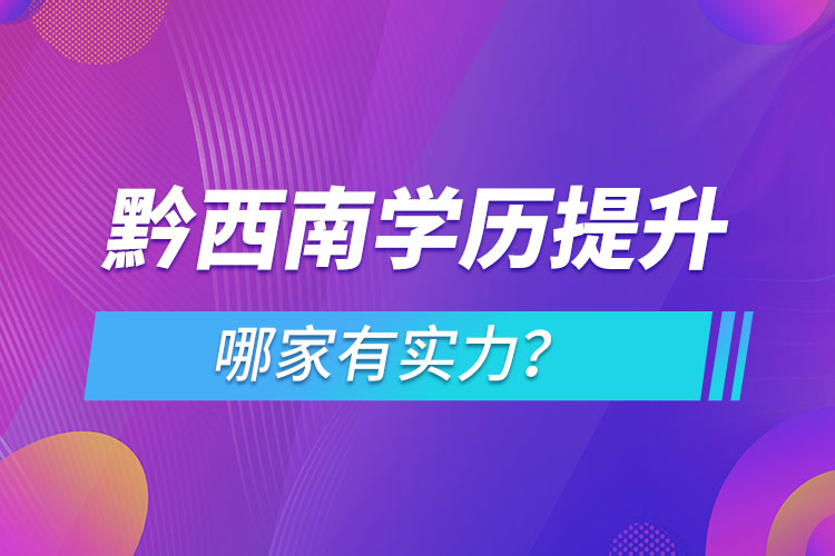 黔西南學(xué)歷提升哪家實(shí)力強(qiáng)？