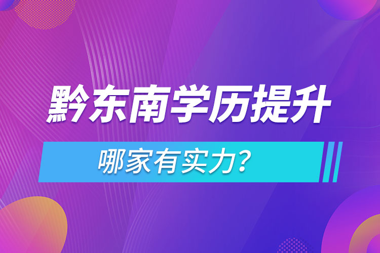 黔東南學(xué)歷提升哪家有實(shí)力？
