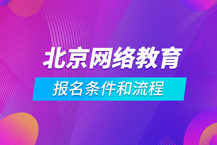 北京網絡教育報名條件和流程