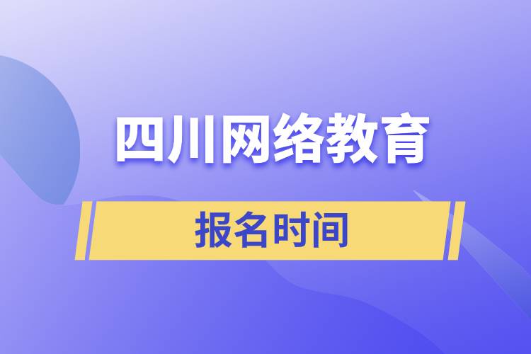 四川網絡教育報名時間規(guī)定