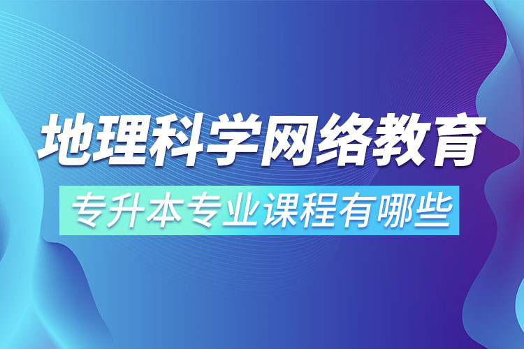 地理科學(xué)網(wǎng)絡(luò)教育專業(yè)課程有哪些？