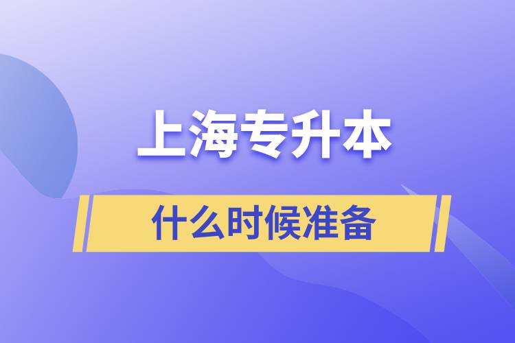 上海專升本什么時候開始準(zhǔn)備好一點