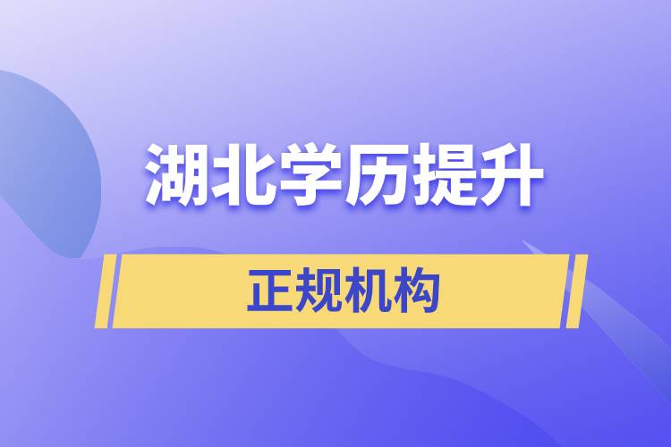 湖北學歷提升的正規(guī)機構排名