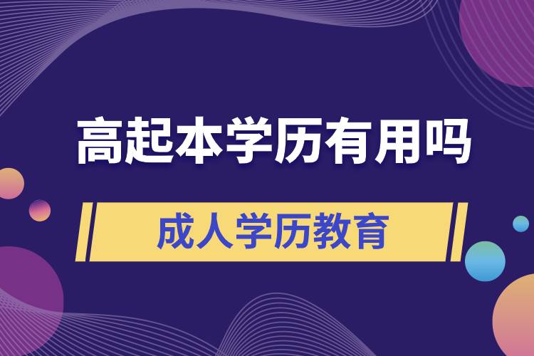 高起本學歷有用嗎？