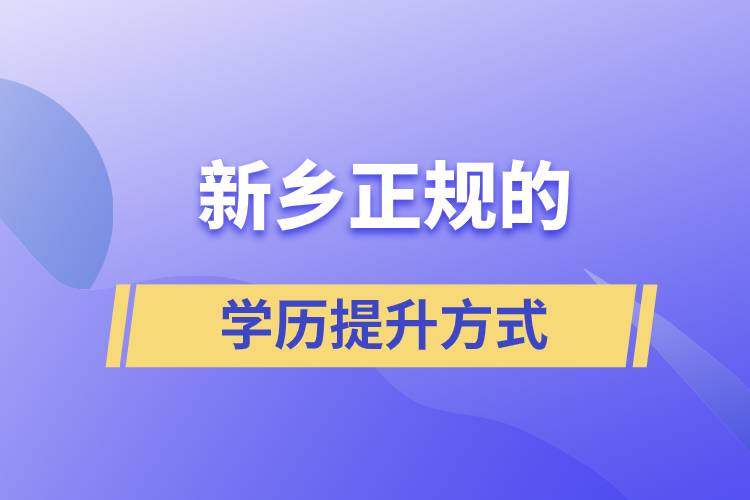 新鄉(xiāng)正規(guī)的學歷提升方式方法